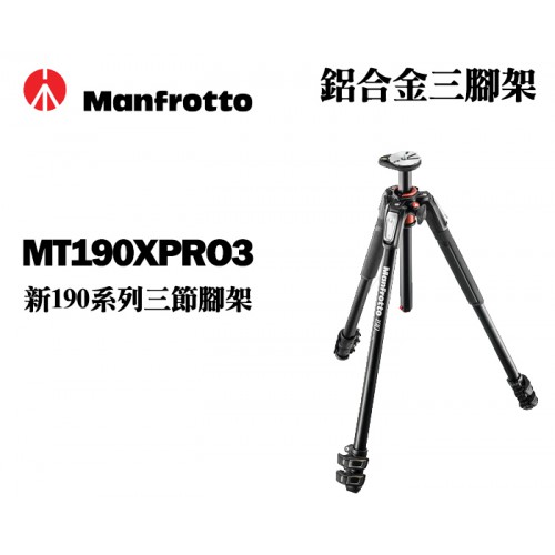 【補貨中11012】Manfrotto 曼富圖 MT190XPRO3 新190系列 三節 鋁合金 三腳架 扳扣設計
